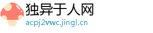 独异于人网